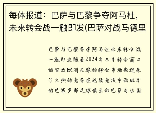 每体报道：巴萨与巴黎争夺阿马杜，未来转会战一触即发(巴萨对战马德里竞技)