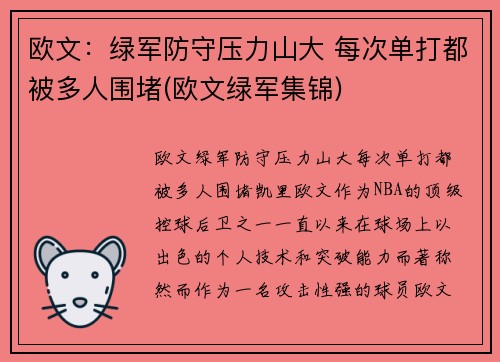 欧文：绿军防守压力山大 每次单打都被多人围堵(欧文绿军集锦)