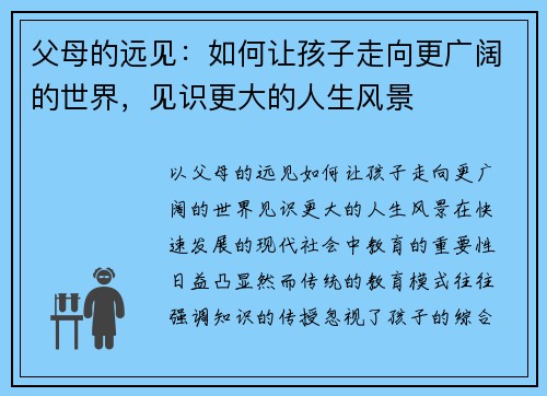 父母的远见：如何让孩子走向更广阔的世界，见识更大的人生风景