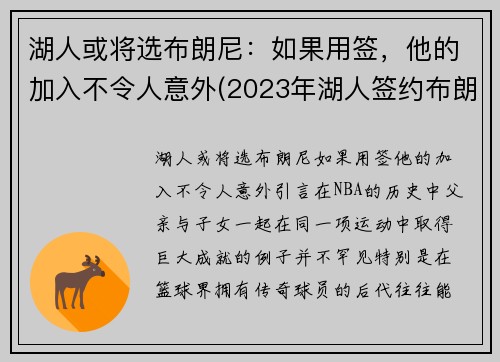 湖人或将选布朗尼：如果用签，他的加入不令人意外(2023年湖人签约布朗尼)