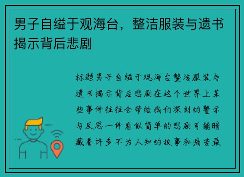 男子自缢于观海台，整洁服装与遗书揭示背后悲剧