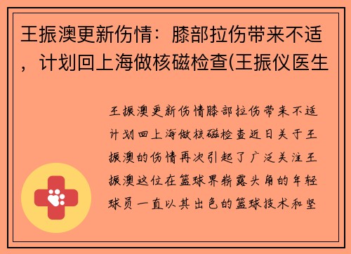 王振澳更新伤情：膝部拉伤带来不适，计划回上海做核磁检查(王振仪医生)
