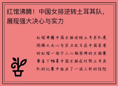 红馆沸腾！中国女排逆转土耳其队，展现强大决心与实力