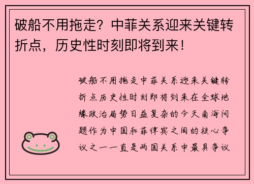 破船不用拖走？中菲关系迎来关键转折点，历史性时刻即将到来！