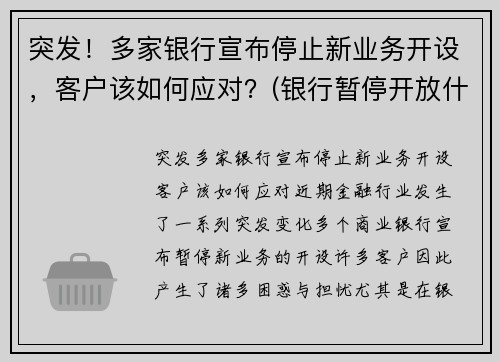 突发！多家银行宣布停止新业务开设，客户该如何应对？(银行暂停开放什么意思)