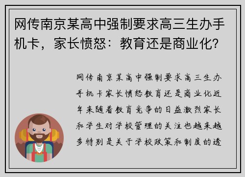 网传南京某高中强制要求高三生办手机卡，家长愤怒：教育还是商业化？