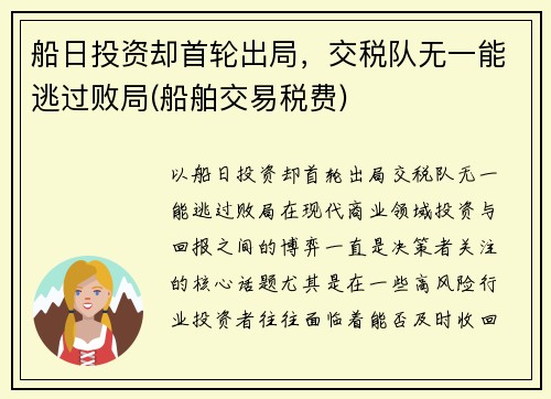 船日投资却首轮出局，交税队无一能逃过败局(船舶交易税费)