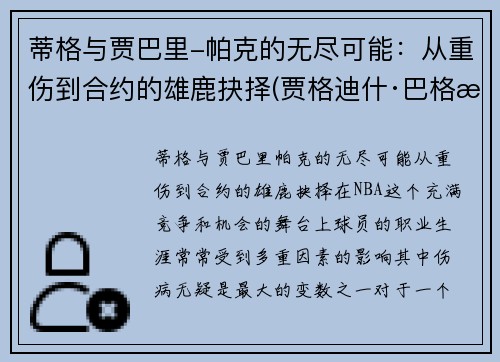 蒂格与贾巴里-帕克的无尽可能：从重伤到合约的雄鹿抉择(贾格迪什·巴格沃蒂)