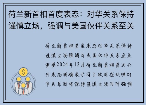 荷兰新首相首度表态：对华关系保持谨慎立场，强调与美国伙伴关系至关重要