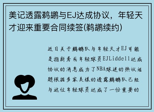 美记透露鹈鹕与EJ达成协议，年轻天才迎来重要合同续签(鹈鹕续约)