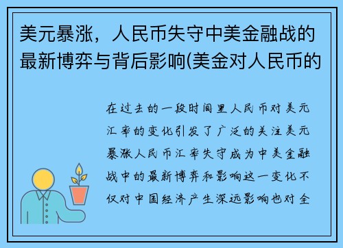 美元暴涨，人民币失守中美金融战的最新博弈与背后影响(美金对人民币的趋势)