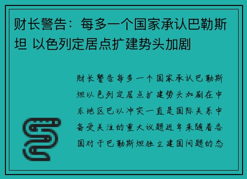 财长警告：每多一个国家承认巴勒斯坦 以色列定居点扩建势头加剧