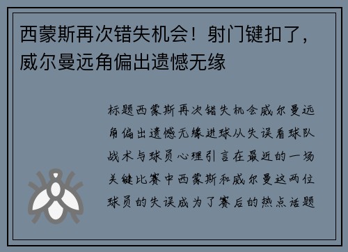 西蒙斯再次错失机会！射门键扣了，威尔曼远角偏出遗憾无缘