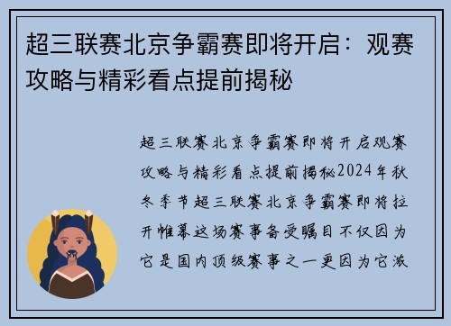 超三联赛北京争霸赛即将开启：观赛攻略与精彩看点提前揭秘