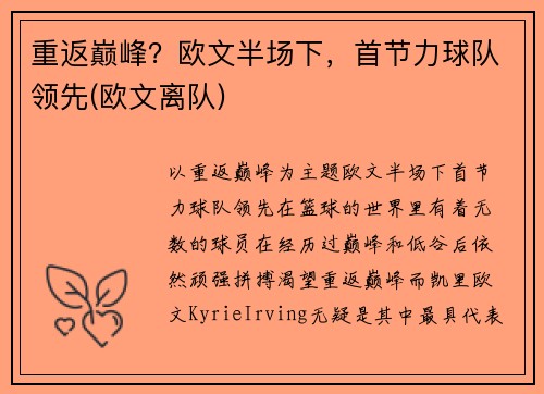 重返巅峰？欧文半场下，首节力球队领先(欧文离队)