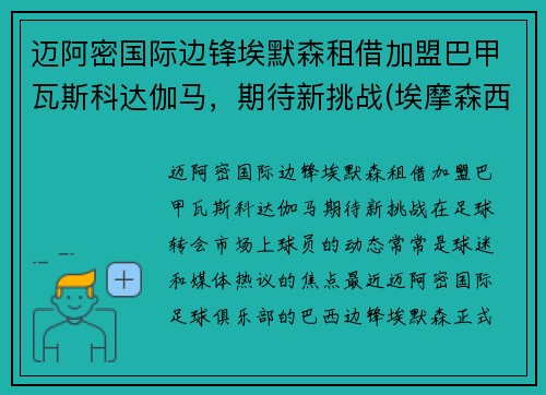 迈阿密国际边锋埃默森租借加盟巴甲瓦斯科达伽马，期待新挑战(埃摩森西甲)