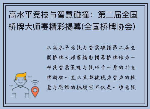 高水平竞技与智慧碰撞：第二届全国桥牌大师赛精彩揭幕(全国桥牌协会)