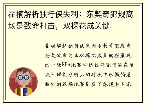 霍楠解析独行侠失利：东契奇犯规离场是致命打击，双探花成关键