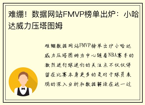 难绷！数据网站FMVP榜单出炉：小哈达威力压塔图姆