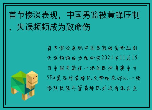 首节惨淡表现，中国男篮被黄蜂压制，失误频频成为致命伤
