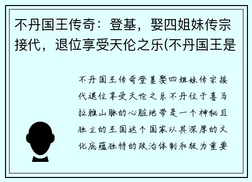不丹国王传奇：登基，娶四姐妹传宗接代，退位享受天伦之乐(不丹国王是谁)