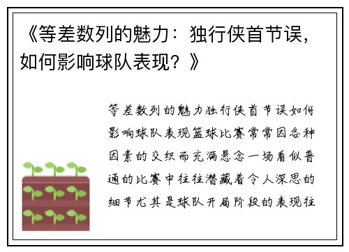 《等差数列的魅力：独行侠首节误，如何影响球队表现？》