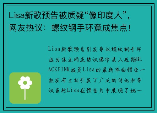 Lisa新歌预告被质疑“像印度人”，网友热议：螺纹钢手环竟成焦点！