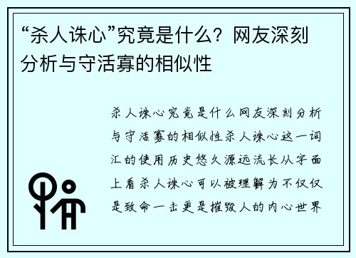 “杀人诛心”究竟是什么？网友深刻分析与守活寡的相似性