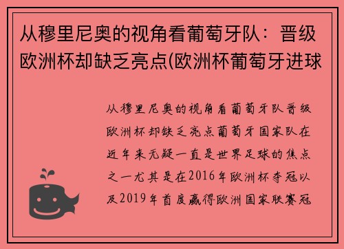 从穆里尼奥的视角看葡萄牙队：晋级欧洲杯却缺乏亮点(欧洲杯葡萄牙进球功臣)
