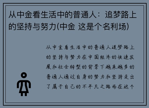 从中金看生活中的普通人：追梦路上的坚持与努力(中金 这是个名利场)