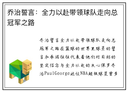 乔治誓言：全力以赴带领球队走向总冠军之路