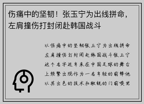 伤痛中的坚韧！张玉宁为出线拼命，左肩撞伤打封闭赴韩国战斗