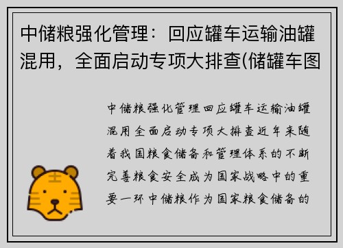 中储粮强化管理：回应罐车运输油罐混用，全面启动专项大排查(储罐车图片)