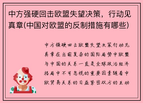 中方强硬回击欧盟失望决策，行动见真章(中国对欧盟的反制措施有哪些)