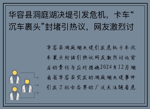 华容县洞庭湖决堤引发危机，卡车“沉车裹头”封堵引热议，网友激烈讨论背后的责任与应对措施