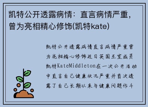 凯特公开透露病情：直言病情严重，曾为亮相精心修饰(凯特kate)