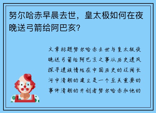 努尔哈赤早晨去世，皇太极如何在夜晚送弓箭给阿巴亥？