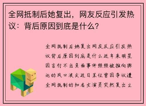 全网抵制后她复出，网友反应引发热议：背后原因到底是什么？