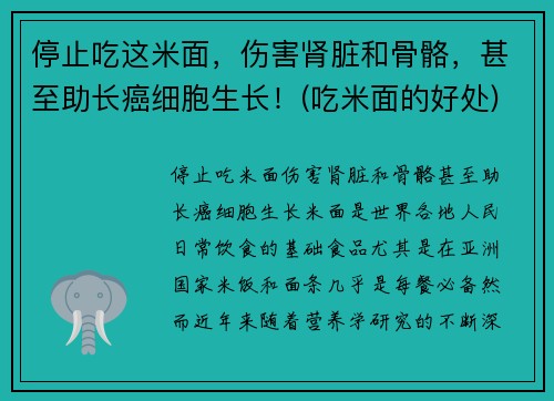 停止吃这米面，伤害肾脏和骨骼，甚至助长癌细胞生长！(吃米面的好处)