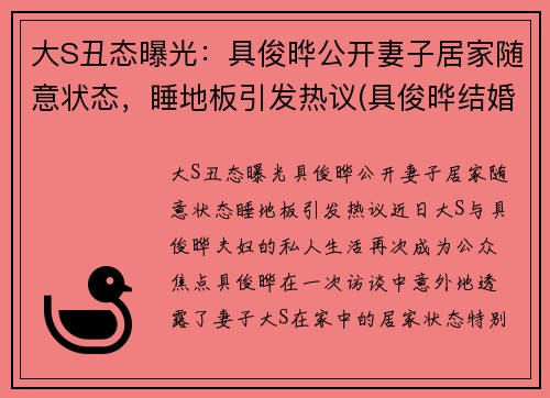 大S丑态曝光：具俊晔公开妻子居家随意状态，睡地板引发热议(具俊晔结婚)