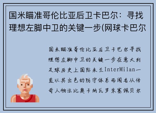 国米瞄准哥伦比亚后卫卡巴尔：寻找理想左脚中卫的关键一步(网球卡巴尔)