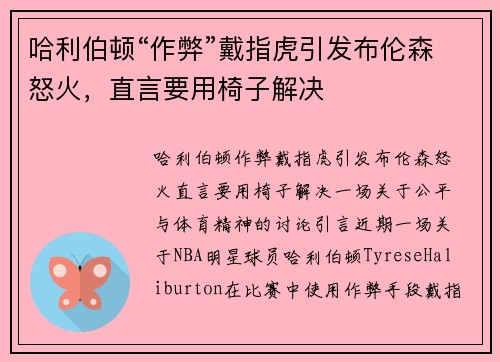 哈利伯顿“作弊”戴指虎引发布伦森怒火，直言要用椅子解决