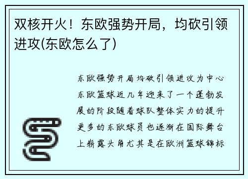 双核开火！东欧强势开局，均砍引领进攻(东欧怎么了)