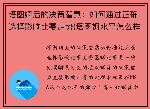 塔图姆后的决策智慧：如何通过正确选择影响比赛走势(塔图姆水平怎么样)