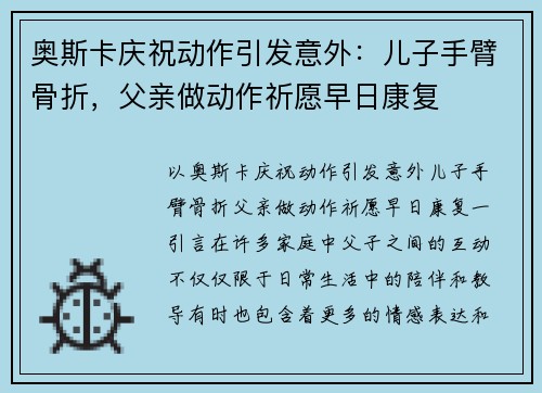 奥斯卡庆祝动作引发意外：儿子手臂骨折，父亲做动作祈愿早日康复