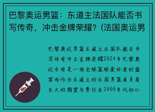 巴黎奥运男篮：东道主法国队能否书写传奇，冲击金牌荣耀？(法国奥运男篮名单)