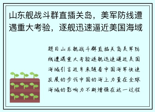 山东舰战斗群直插关岛，美军防线遭遇重大考验，逐舰迅速逼近美国海域