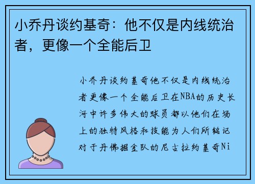 小乔丹谈约基奇：他不仅是内线统治者，更像一个全能后卫