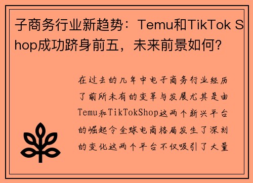 子商务行业新趋势：Temu和TikTok Shop成功跻身前五，未来前景如何？
