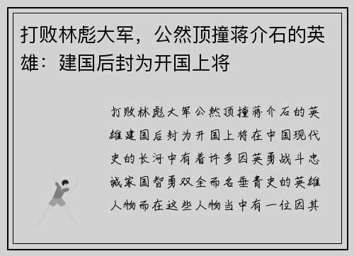 打败林彪大军，公然顶撞蒋介石的英雄：建国后封为开国上将